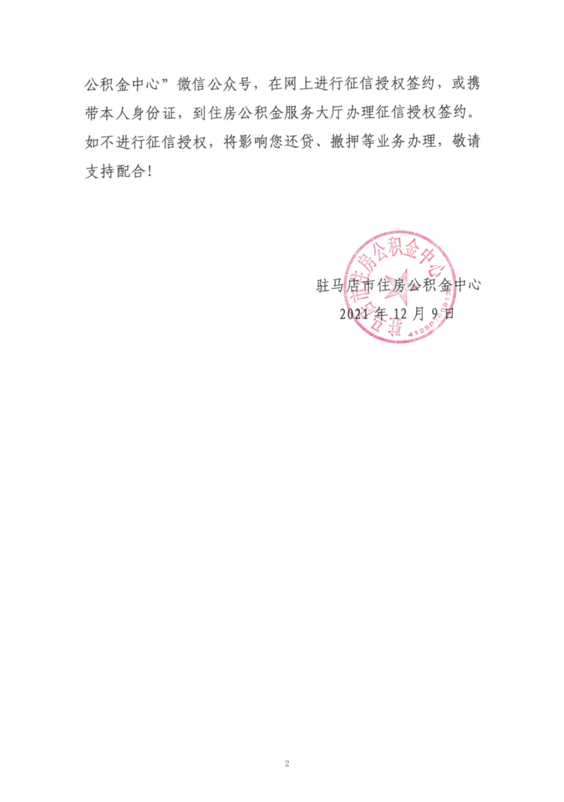 关于完善住房公积金贷款人员征信授权工作的通知